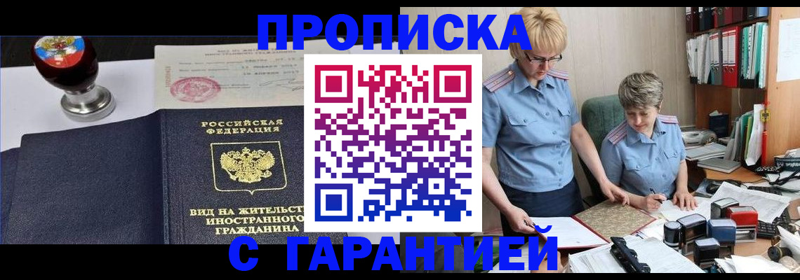 прописка в Белорецке