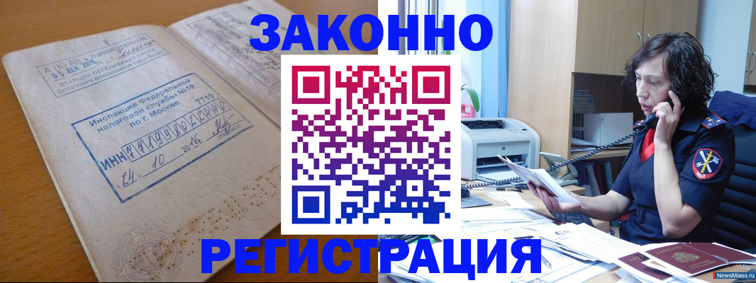 временная регистрация законно в Белорецке